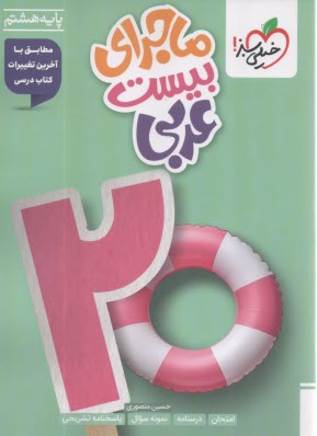 پایانه - خیلی سبز: ماجراهای من و درسام : عربی هشتم