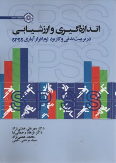 پایانه - اندازه گیری و ارزشیابی در تربیت بدنی و کاربرد نرم افزار آماری spss