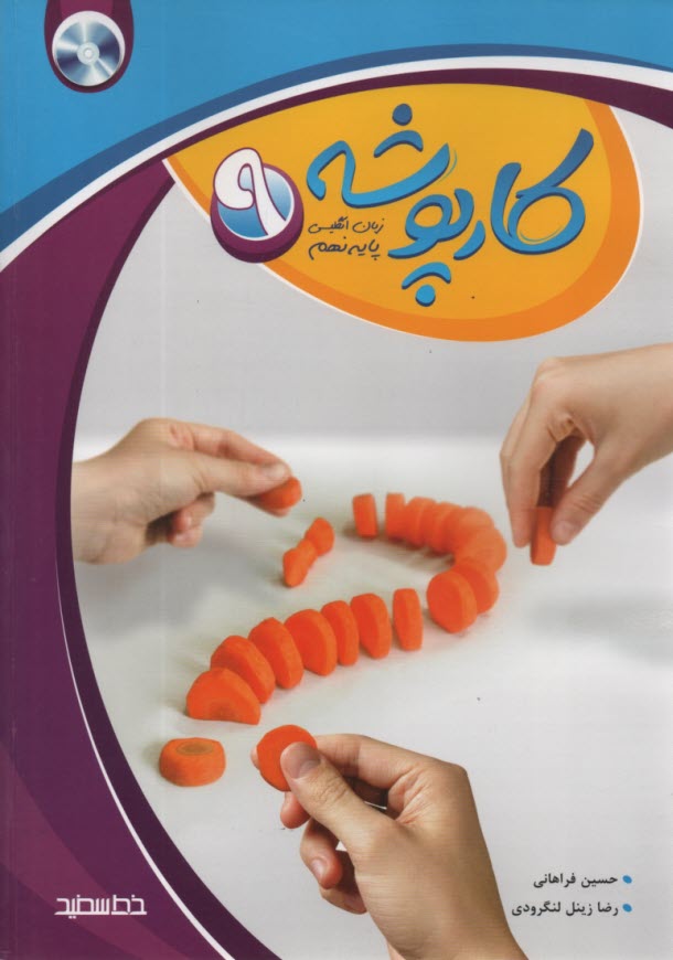 پایانه - خط سفید: کارپوشه زبان انگلیسی (پایه نهم)