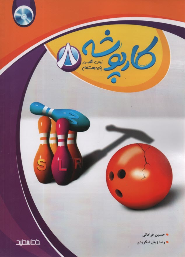 پایانه - خط سفید: کارپوشه زبان انگلیسی (پایه هشتم)