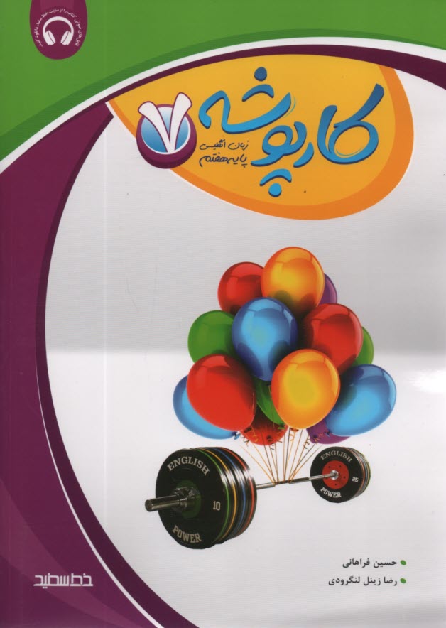 پایانه - خط سفید: کارپوشه زبان انگلیسی (پایه هفتم)