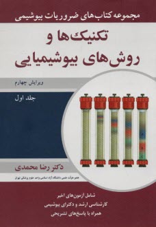 پایانه - مجموعه کتاب های ضروریات بیوشیمی تکنیک ها و روش های بیوشیمایی(1)