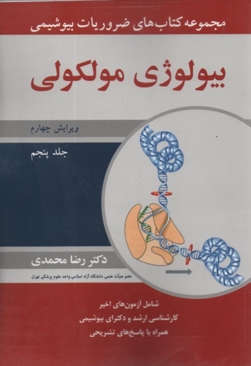 پایانه - مجموعه کتاب های ضروریات بیوشیمی بیولوژی مولکولی(5)