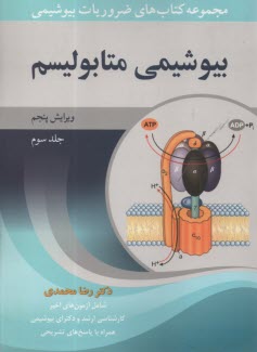 پایانه - مجموعه کتاب های ضروریات بیوشیمی بیوشیمی متابولیسم(3)
