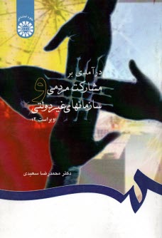 پایانه - 747- درآمدی بر مشارکت مردمی و سازمانهای غیردولتی