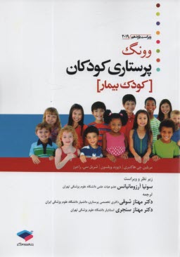 پایانه - پرستاری کودکان وانگ 2024 جلد دوم کودک بیمار