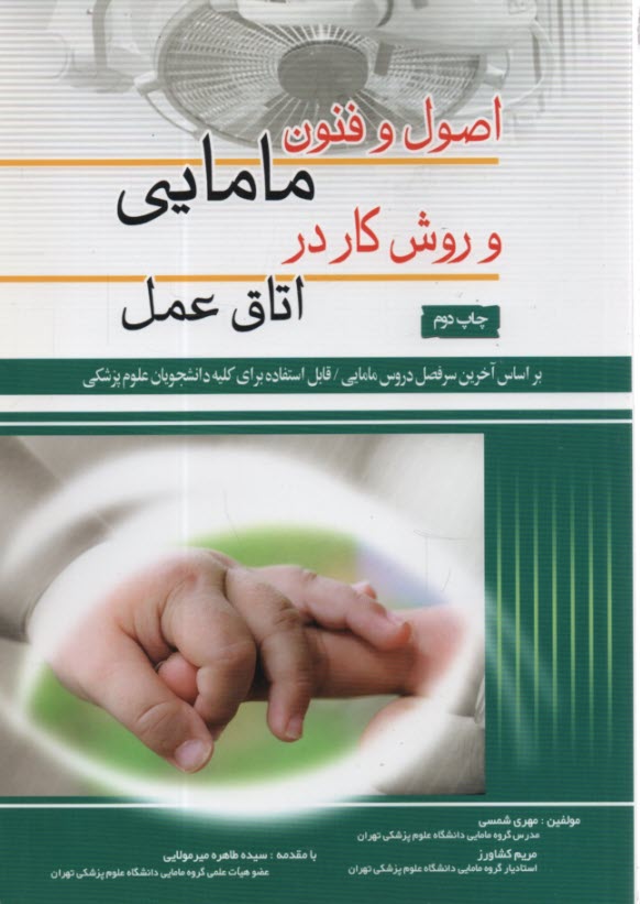 پایانه - اصول و فنون مامایی و روش کار در اتاق عمل