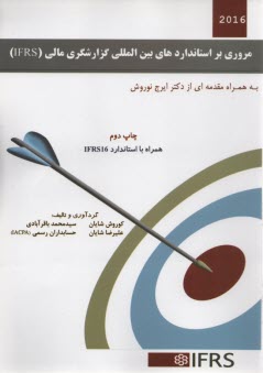 پایانه - مروری بر استانداردهای بین المللی گزارشگری مالی (IFRS)