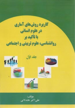 پایانه - کاربرد روش های آماری در علوم انسانی با تاکید بر روانشناسی علوم تربیتی و اجتماعی(1)