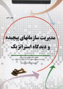 پایانه - مدیریت سازمانهای پیچیده و دیدگاه استراتژیک