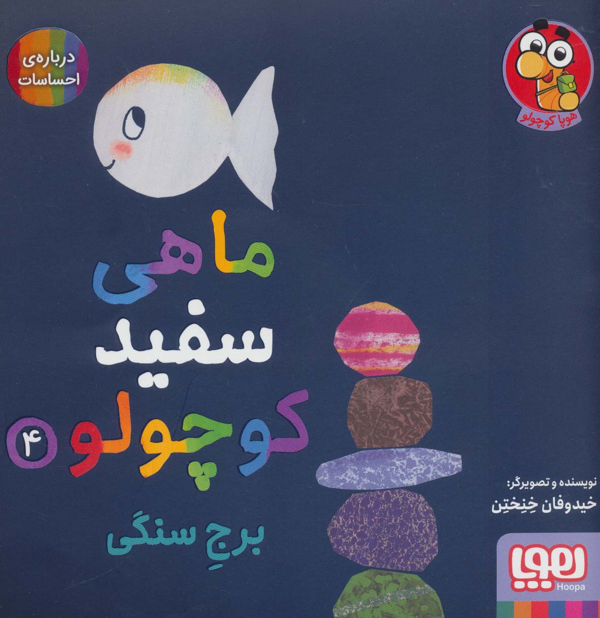 پایانه - ماهی سفید کوچولو 4