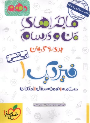 پایانه - خیلی سبز: ماجراهای من و درسام : فیزیک دهم (ریاضی)