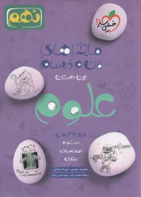 پایانه - خیلی سبز: ماجراهای من و درسام : علوم نهم