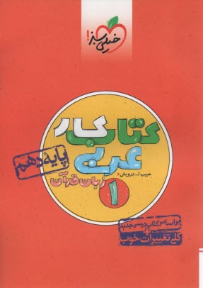 پایانه - خیلی سبز: کتاب کار عربی  دهم