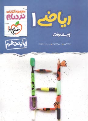 پایانه - خیلی سبز نردبام : ریاضی دهم