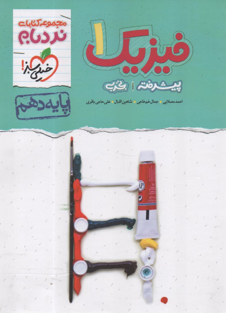 پایانه - خیلی سبز نردبام : فیزیک دهم (تجربی)