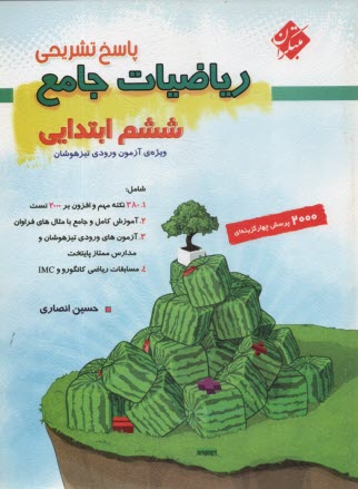 پایانه - مبتکران : پاسخ تشریحی ریاضی ششم  (تیزهوشان)