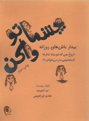 پایانه - چشماتو واکن: بیدار باش های روزانه
