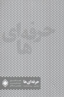 پایانه - حرفه ای ها: هفت گام برای حرفه ای شدن در بازاریابی شبکه‎ ای