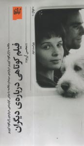 پایانه - فیلم کوتاهی درباره ی دیگران