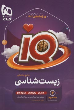 پایانه - زیست شناسی جامع کنکور تجربی جلد ۲ سری iQ برای کنکور 1402