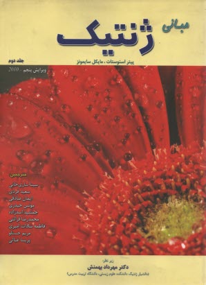 پایانه - مبانی ژنتیک 2