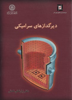 پایانه - دیرگدازهای سرامیکی