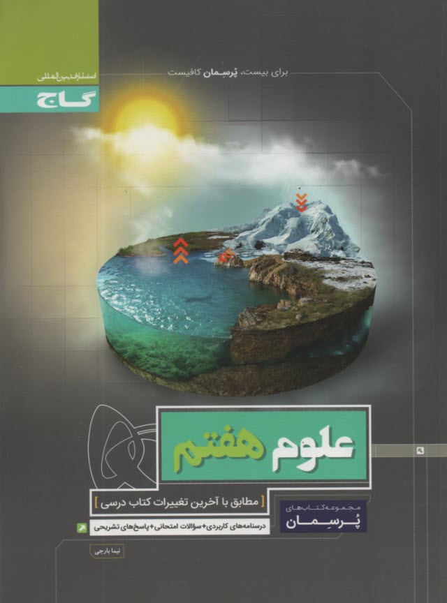 پایانه - گاج: پرسمان علوم هفتم