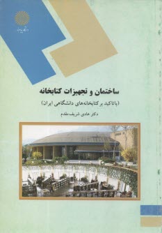 پایانه - 1360-ساختمان و تجهیزات کتابخانه (با تاکید بر کتابخانه های دانشگاهی ایران) (رشته کتابداری و اطلاع رسانی)