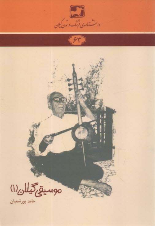 پایانه - دانشنامه 63 : موسیقی گیلان (1)