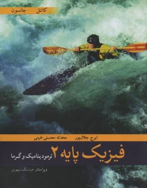 پایانه - فیزیک پایه 2