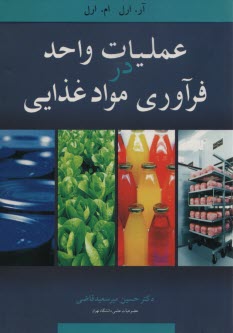 پایانه - عملیات واحد در فرآوری مواد غذایی