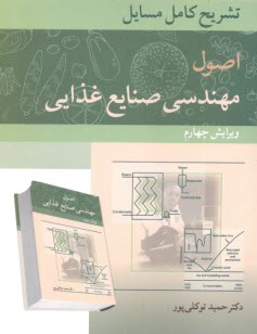 پایانه - تشریح مسایل  اصول مهندسی صنایع غذایی