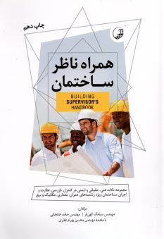 پایانه - همراه ناظر ساختمان