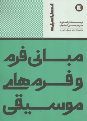 پایانه - مبانی فرم و فرمهای موسیقی