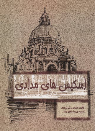 پایانه - اسکیس های مدادی