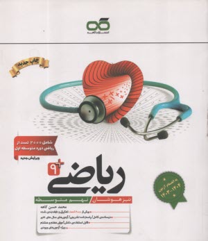 پایانه - کاهه: ریاضی نهم (تیزهوشان)