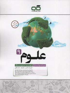 پایانه - کاهه: علوم نهم (تیزهوشان)