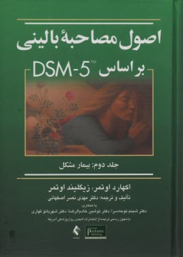 پایانه - اصول مصاحبه بالینی بر مبنای DSM 5 بیمار مشکل (2)