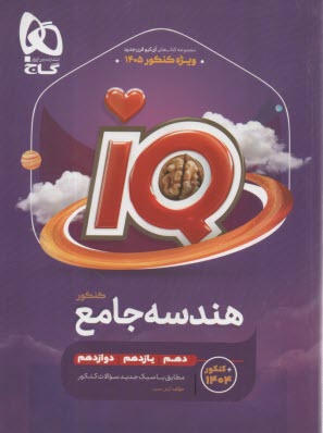 پایانه - 4445- گاج: IQ هندسه جامع کنکور