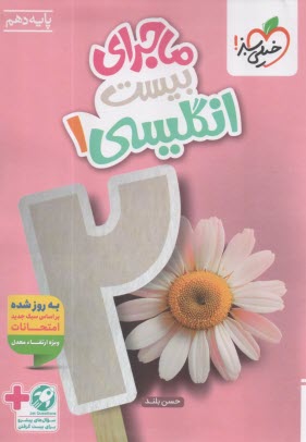 پایانه - خیلی سبز: ماجراهای من و درسام  انگلیسی دهم