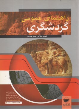 پایانه - راهنمای عمومی گردشگری