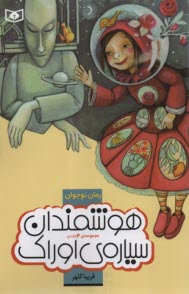 پایانه - هوشمندان سیاره اوراک: رمان تخیلی برای نوجوانان (مجموعه 2 جلدی)