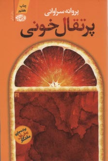 پایانه - پرتقال خونی: رمان