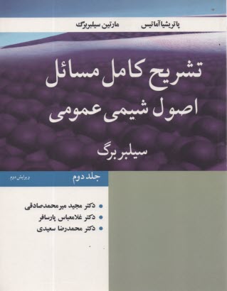پایانه - تشریح کامل مسائل اصول شیمی عمومی (2)