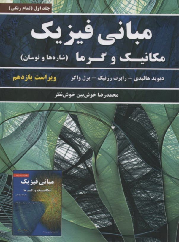پایانه - مبانی فیزیک جلد اول - مکانیک و گرما ، شاره ها و نوسان - ویراست یازدهم