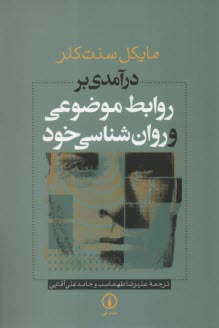 پایانه - درآمدی بر روابط موضوعی و روانشناسی خود