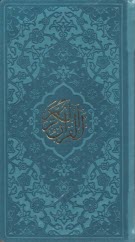 پایانه - قرآن کریم