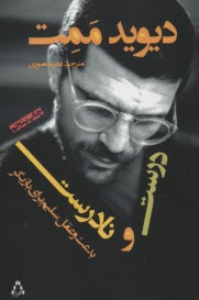 پایانه - درست و نادرست: بدعت و عقل سلیم برای بازیگر