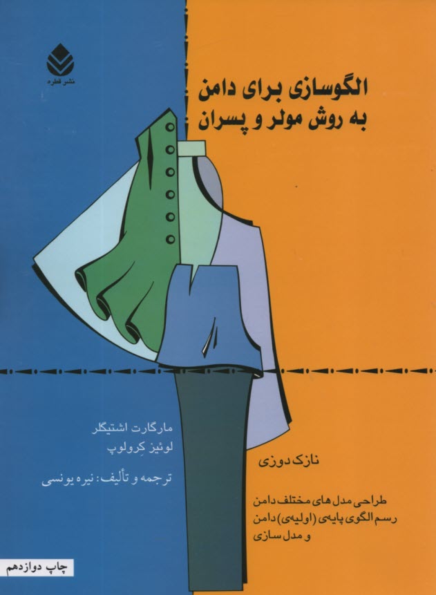 پایانه - الگوسازی برای دامن به روش مولر و پسران ج 1